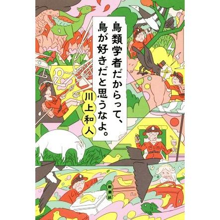 鳥類学者だからって、鳥が好きだと思うなよ。／川上和人(著者)｜bookoffonline2