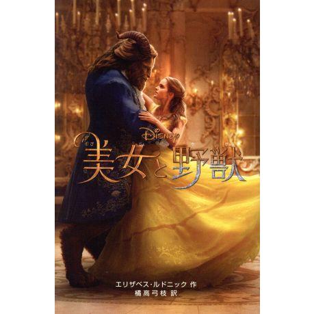 美女と野獣 実写版 ディズニーアニメ小説版112/エリザベス・ルドニック 