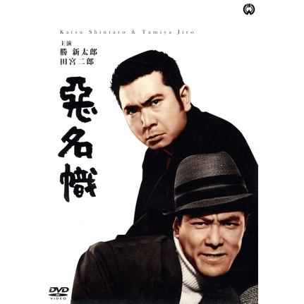 悪名幟/勝新太郎,田宮二郎,水谷良重,田中徳三(監督),今東光(原作