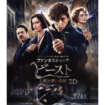 ファンタスティック ビーストと魔法使いの旅 3D&2Dブルーレイ