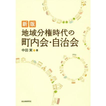地域分権時代の町内会・自治会 新版/中田実(著者) | ブランド登録なし