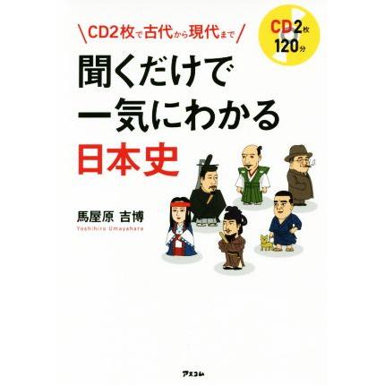 聞くだけで一気にわかる日本史 CD2枚で古代から現代まで/馬屋原吉博(著者) | ブランド登録なし