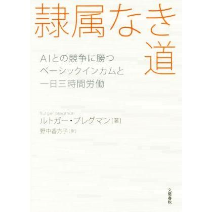 隷属なき道 ＡＩとの競争に勝つベーシックインカムと一日三時間労働／ルトガー・ブレグマン(著者),野中香方子(訳者)｜bookoffonline2