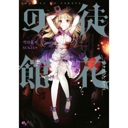 徒花の館 キリング ゲーム 雪月花 著者 ｓｕｋｊａ ブックオフ ヤフーショッピング店 通販 Yahoo ショッピング