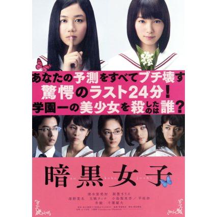 暗黒女子 ｂｌｕ ｒａｙ ｄｉｓｃ 清水富美加 飯豊まりえ 清野菜名 耶雲哉治 監督 秋吉理香子 原作 山下宏明 音楽 0019 ブックオフ ヤフーショッピング店 通販 Yahoo ショッピング