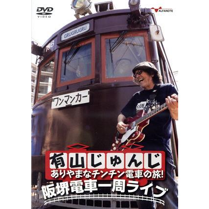 有山じゅんじ ありやまなチンチン電車の旅！阪堺電車一周ライブ/有山じゅんじ　 | ブランド登録なし