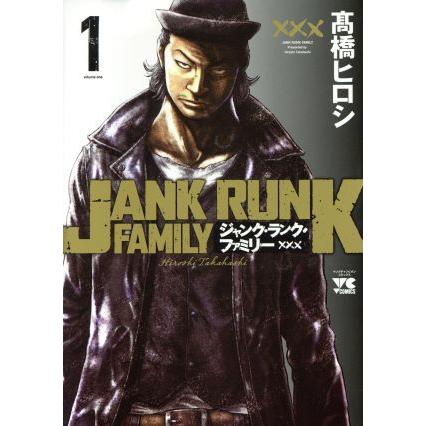 ジャンク・ランク・ファミリー(１) ヤングチャンピオンＣ／高橋ヒロシ(著者)｜bookoffonline2