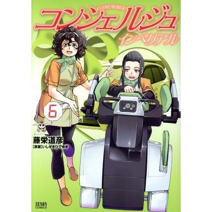 コンシェルジュ インペリアル ６ ゼノンｃ 藤栄道彦 著者 いしぜきひでゆき その他 ブックオフ ヤフーショッピング店 通販 Yahoo ショッピング