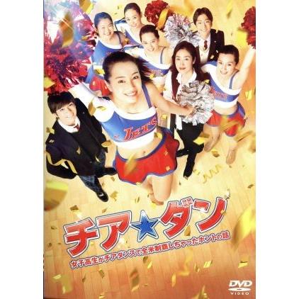 Sale 85 Off チア ダン 女子高生がチアダンスで全米制覇しちゃったホントの話 広瀬すず 中条あやみ 新田真剣佑 河合勇人 監督 やまだ豊 音楽 Columbiatools Com