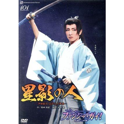 宝塚雪組 ミュージカル・ロマン 星影の人-沖田総司・まぼろしの青春