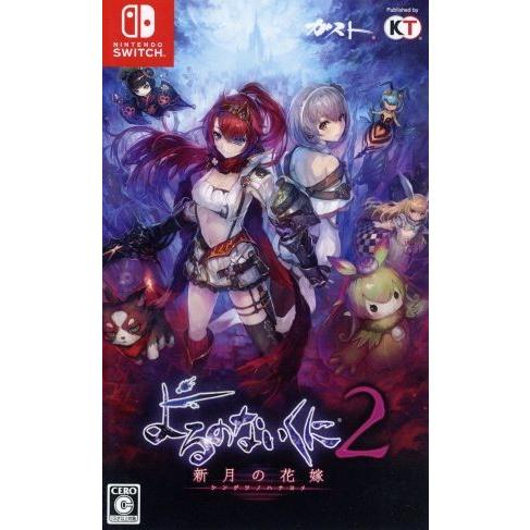 よるのないくに２ 新月の花嫁 ｎｉｎｔｅｎｄｏｓｗｉｔｃｈ ブックオフ ヤフーショッピング店 通販 Yahoo ショッピング