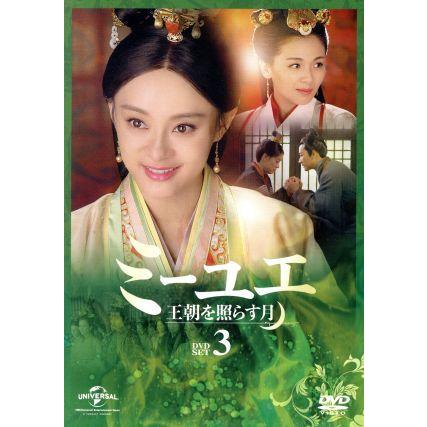 ミーユエ 王朝を照らす月 ＤＶＤ−ＳＥＴ３／スン・リー［孫儷］,リウ