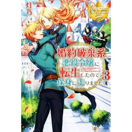婚約破棄系悪役令嬢に転生したので 保身に走りました ３ レジーナブックス 灯乃 著者 ブックオフ ヤフーショッピング店 通販 Yahoo ショッピング