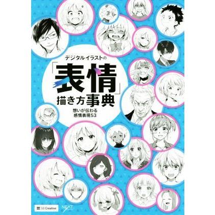 デジタルイラストの「表情」描き方事典 想いが伝わる感情表現５３ ＮＥＸＴ　ＣＲＥＡＴＯＲ／ＳＢクリエイティブ｜bookoffonline2