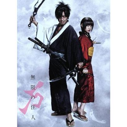 無限の住人 ブルーレイ&DVDセット プレミアム・エディション(Blu-ray