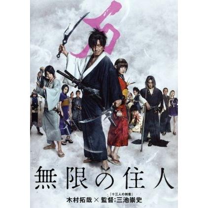 無限の住人 木村拓哉 杉咲花 福士蒼汰 三池崇史 監督 沙村広明 原作 遠藤浩二 音楽 ブックオフ ヤフーショッピング店 通販 Yahoo ショッピング