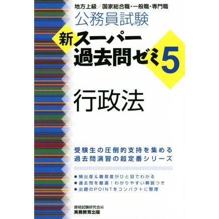 公務員試験 新スーパー過去問ゼミ 行政法 ５ 地方上級 国家総合職 一般職 専門職 資格試験研究会 編者 ブックオフ ヤフーショッピング店 通販 Yahoo ショッピング