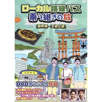 ローカル路線バス乗り継ぎの旅　錦帯橋〜天橋立編／太川陽介,蛭子能収,熊切あさ美｜bookoffonline2