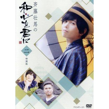 斉藤壮馬の和心を君に２　特装版／斉藤壮馬,梅原裕一郎,木村昴｜bookoffonline2