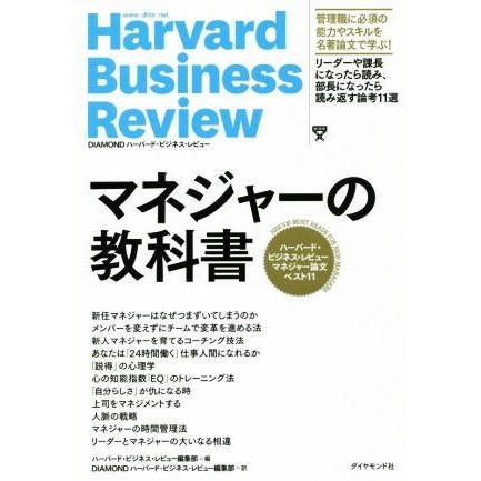 マネジャーの教科書 ハーバード・ビジネス・レビューマネジャー論文ベスト１１ Ｈａｒｖａｒｄ　Ｂｕｓｉｎｅｓｓ　Ｒｅｖｉｅｗ／ハーバー｜bookoffonline2