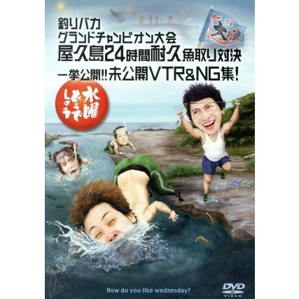 水曜どうでしょう 第27弾 「釣りバカグランドチャンピオン大会 屋久島