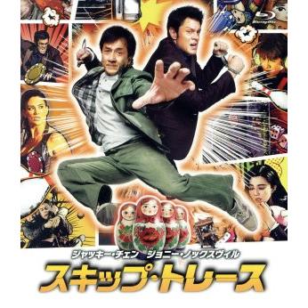 スキップ・トレース（Ｂｌｕ−ｒａｙ　Ｄｉｓｃ）／ジャッキー・チェン［成龍］（出演、製作）,ジョニー・ノックスヴィル,ファン・ビンビン｜bookoffonline2