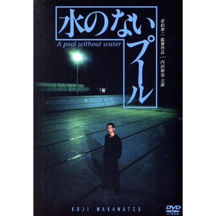水のないプール/内田裕也,MIE,中村れい子,若松孝二(監督、製作),大野