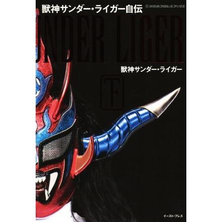 獣神サンダー・ライガー自伝(下) 新日本プロレスブックス／獣神サンダー・ライガー(著者)｜bookoffonline2