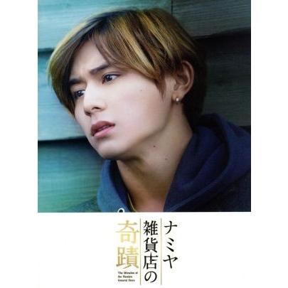 ナミヤ雑貨店の奇蹟 豪華版 山田涼介 村上虹郎 寛一郎 廣木隆一 監督 東野圭吾 原作 ｒａｙｏｎｓ 音楽 ブックオフ ヤフーショッピング店 通販 Yahoo ショッピング