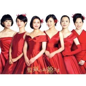 監獄のお姫さま DVD-BOX/小泉今日子,満島ひかり,伊勢谷友介,ワン