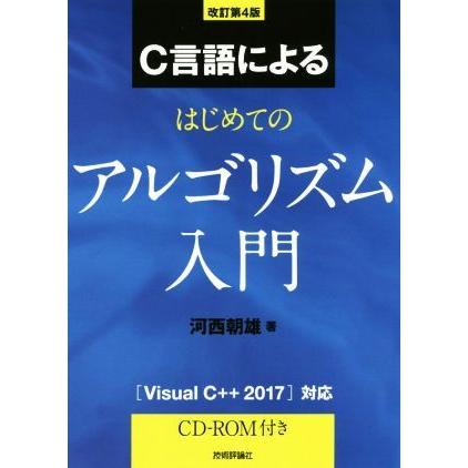 C言語によるはじめてのアルゴリズム入門 改訂第4版 Visual C++2017
