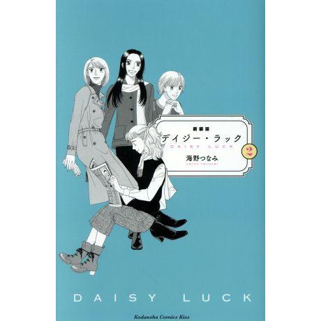 デイジー・ラック（新装版）(２) キスＫＣ／海野つなみ(著者)｜bookoffonline2
