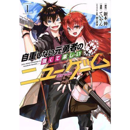 自重しない元勇者の強くて楽しいニューゲーム １ ヤングジャンプｃ ていやん 著者 新木伸 卵の黄身 ブックオフ ヤフーショッピング店 通販 Yahoo ショッピング