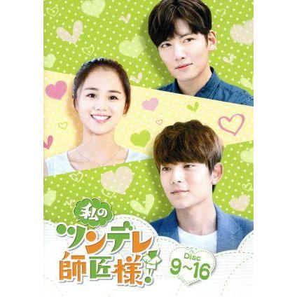私のツンデレ師匠様！ DVD-BOX2/チ・チャンウク,アン・ユエシー,チェン 