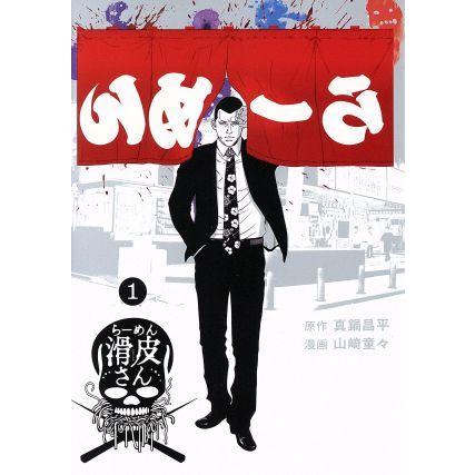 闇金ウシジマくん外伝　らーめん滑皮さん(１) ビッグＣスペシャル／山崎童々(著者),真鍋昌平｜bookoffonline2