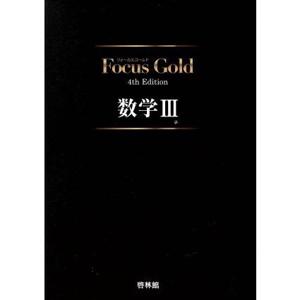 Focus Gold 数学III 4th Edition/新興出版社啓林館 : ブックオフ2号館