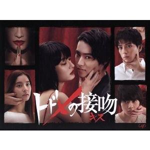 トドメの接吻 DVD-BOX z2zed1b トドメの接吻 DVD-BOX/山崎賢人,門脇麦,新田真剣佑,Ken Arai(音楽