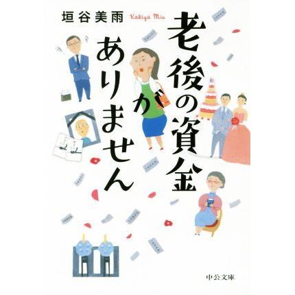 老後の資金がありません 中公文庫／垣谷美雨(著者)｜bookoffonline2