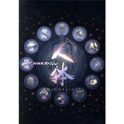 NHKスペシャル 人体 神秘の巨大ネットワーク DVD BOX