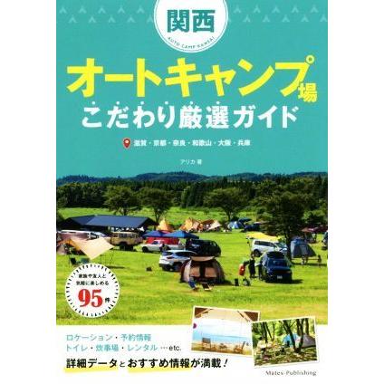 関西オートキャンプ場こだわり厳選ガイド 滋賀・京都・奈良・和歌山・大阪・兵庫／アリカ(著者)｜bookoffonline2