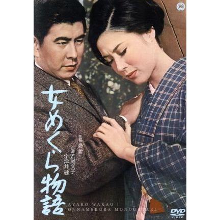 女めくら物語／若尾文子,宇津井健,山下洵一郎,島耕二（監督）,舟橋聖一（原作）｜bookoffonline2