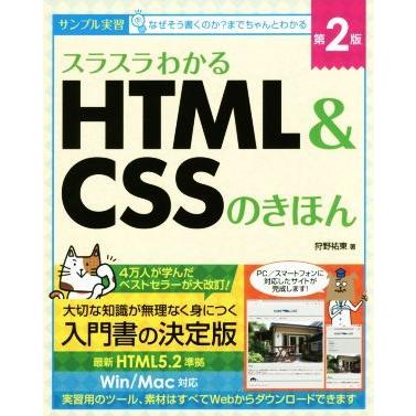 スラスラわかる　ＨＴＭＬ＆ＣＳＳのきほん　第２版／狩野祐東(著者)｜bookoffonline2