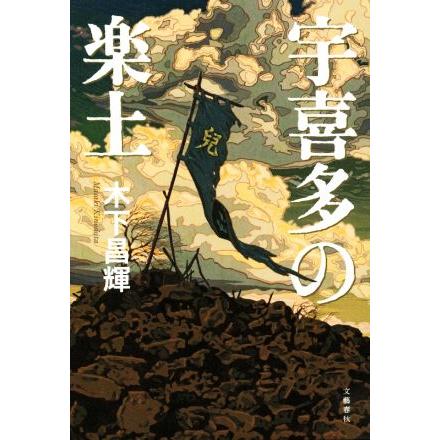 宇喜多の楽土/木下昌輝(著者) | ブランド登録なし