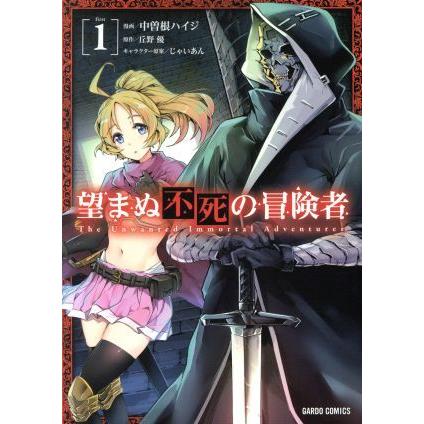 望まぬ不死の冒険者(１) ガルドＣ／中曽根ハイジ(著者),丘野優,じゃいあん｜bookoffonline2