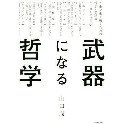 武器になる哲学 人生を生き抜くための哲学・思想のキーコンセプト５０／山口周(著者)｜bookoffonline2