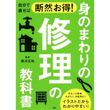 自分で直せば断然お得 身のまわりの修理の教科書 住まいの修繕 水まわり 自転車までイラストだからわかりやすい 西沢正和 ブックオフ ヤフーショッピング店 通販 Yahoo ショッピング
