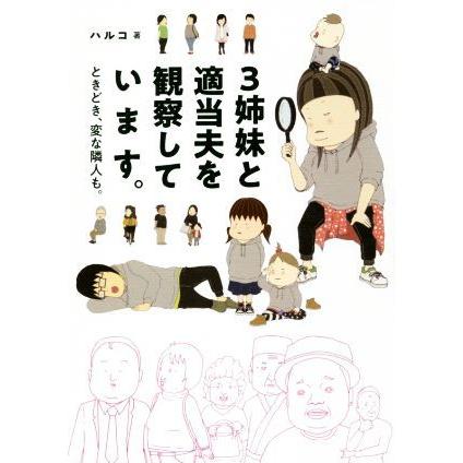 ３姉妹と適当夫を観察しています。 ときどき、変な隣人も。／ハルコ(著者)｜bookoffonline2