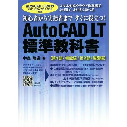 AutoCAD LT 標準教科書 第1部・機能編/第2部・製図編 2019 2015 2016 
