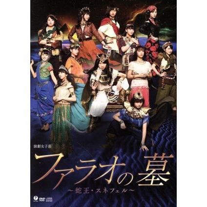 演劇女子部　「ファラオの墓　〜蛇王・スネフェル〜」／モーニング娘。’１８,清水佐紀,扇けい,竹宮惠子（原作）,和田俊輔（音楽）｜bookoffonline2