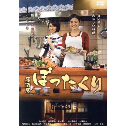 居酒屋ぼったくり」DVD-BOX/片山萌美,高月彩良,中村優一,秋川滝美(原作